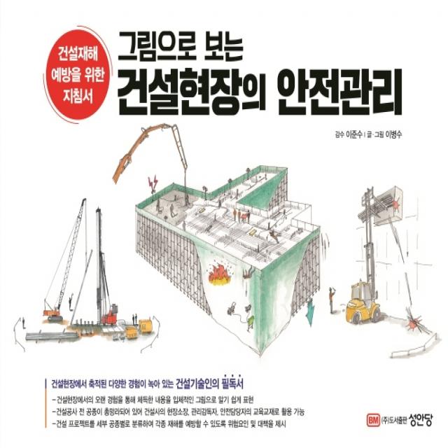 그림으로 보는 건설현장의 안전관리, 성안당, 이병수