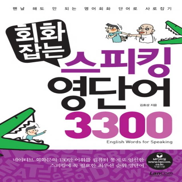 회화잡는 스피킹 영단어 3300:맨날 해도 안 되는 영어회화 단어로 사로잡기, 랭컴