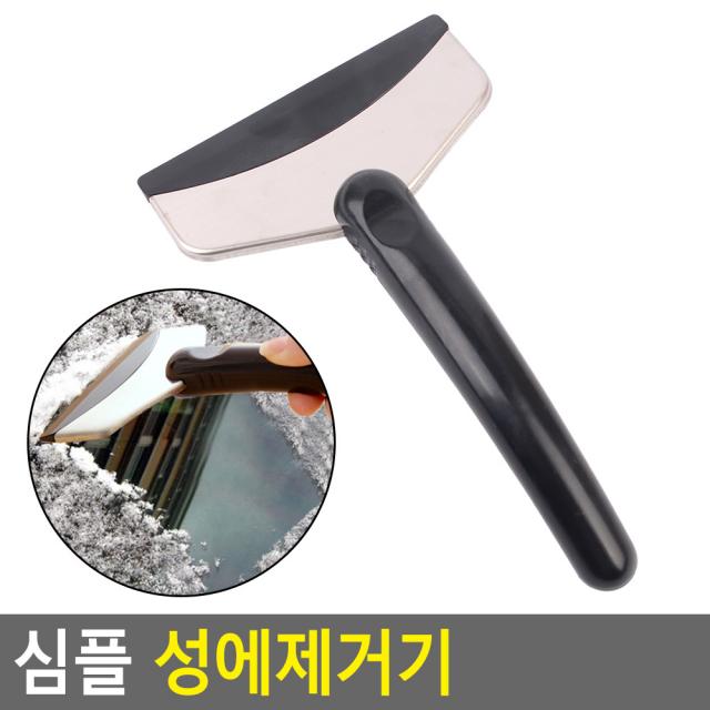 심플 성에제거기 성에제거기 차량용유리닦이 차량용스노우브러쉬 휴대용눈제거기, 단일상품