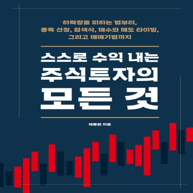 스스로 수익 내는 주식투자의 모든 것:하락장을 피하는 법부터 종목 선정 검색식 매수와 매도 타이밍, 시월