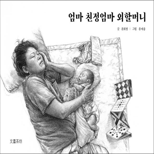 엄마 친정엄마 외할머니, 엄마 친정엄마 외할머니(양장.., 문희정(저),문화다방, 문화다방