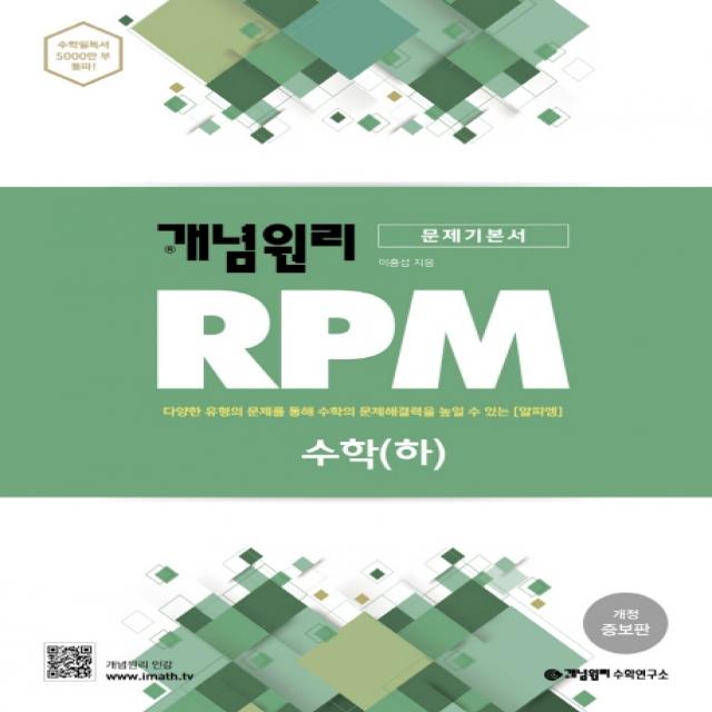 개념원리 RPM 고등 수학(하)(2020):다양한 유형의 문제를 통해 수학의 문제해결력을 높일 수 있는(알피엠)