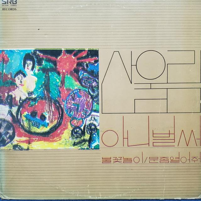 A5214 (LP음반(산울림 1 (아니벌써 불꽃놀이)레코드음반.가요음반.팝송.중고음반.가요.음반