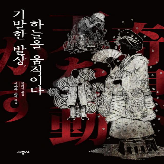 기발한 발상 하늘을 움직이다 시공사