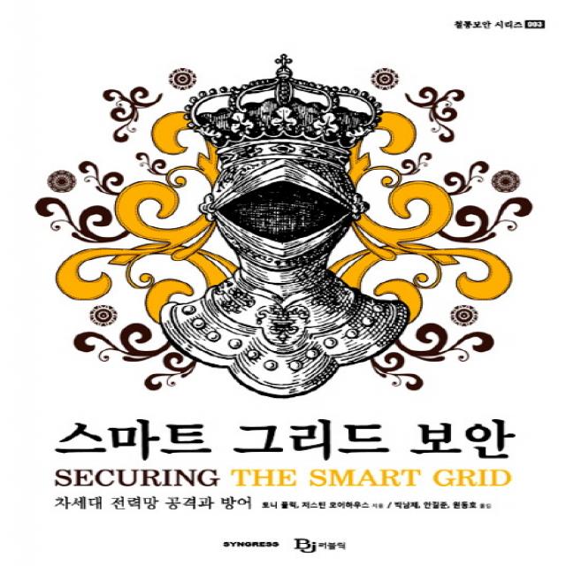 스마트 그리드 보안:차세대 전력망 공격과 방어, 비제이퍼블릭