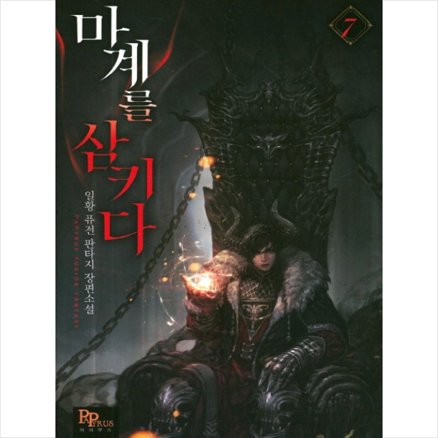마계를 삼키다 7, 파피루스.