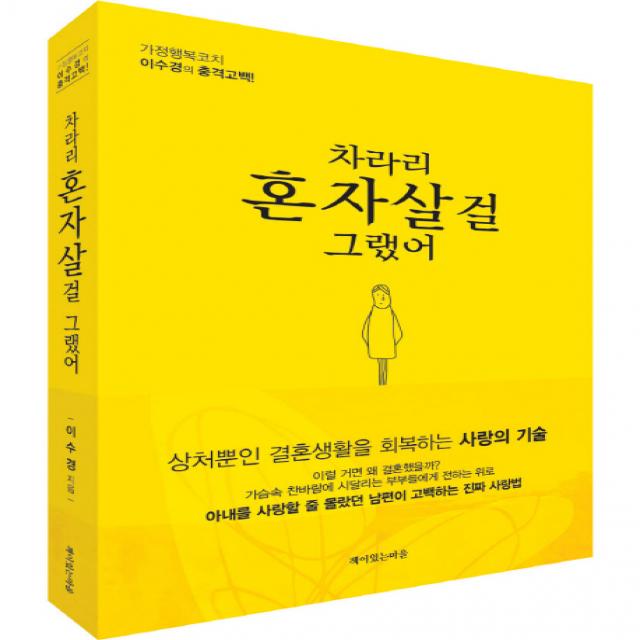 차라리 혼자 살걸 그랬어:상처뿐인결혼생활을회복하는사랑의기술 | 가정행복코치이수경의충격고백!, 책이있는마을