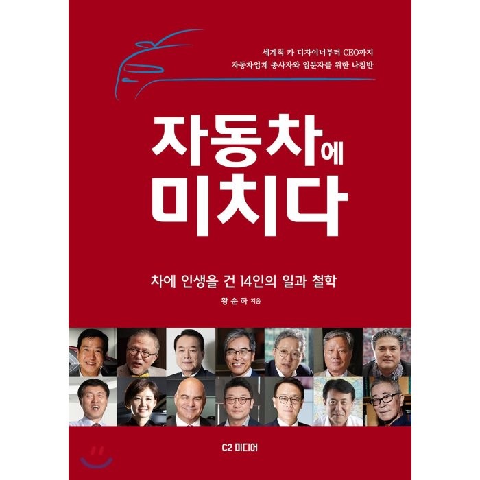 자동차에 미치다 : 차에 인생을 건 14인의 일과 철학, C2 미디어