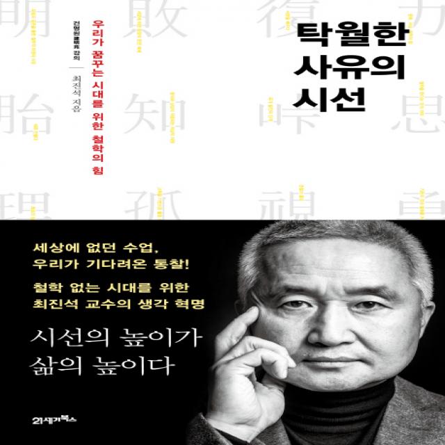 탁월한 사유의 시선:우리가 꿈꾸는 시대를 위한 철학의 힘, 21세기북스