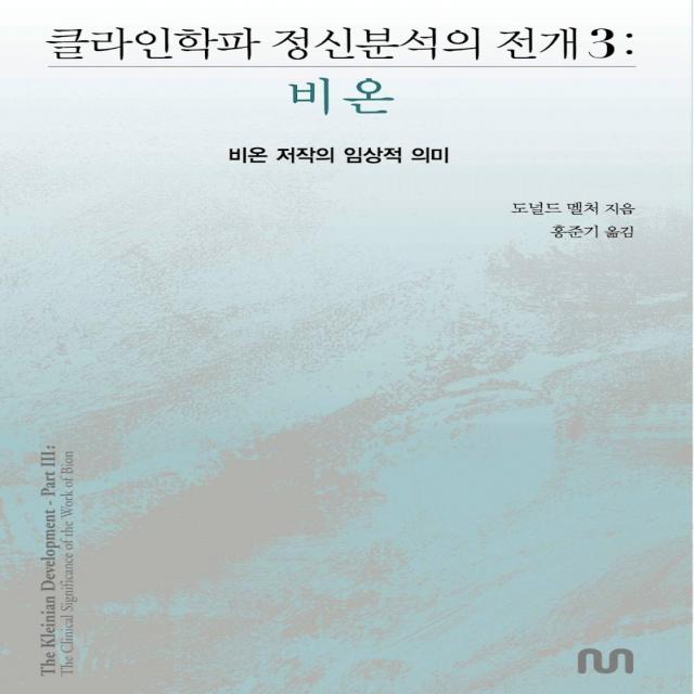 클라인학파 정신분석의 전개 3: 비온:비온 저작의 임상적 의미, 눈출판그룹, 도널드 멜처