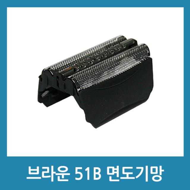 포에버 면도기망 호환용 브라운 51B 전용 면도망, 51B 호환 면도기망