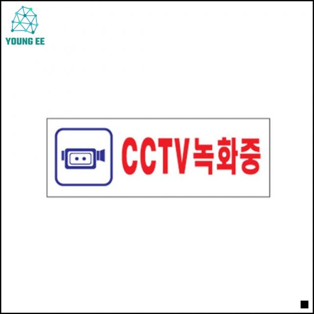 문구소품 청과물 가게 도난방지 CCTV녹화중 팻말 문표지 디자인문패 안전표지 공고판 경고판 표지판 문구알림판 주의판 사무실문패 사무알림판, 상세페이지참조