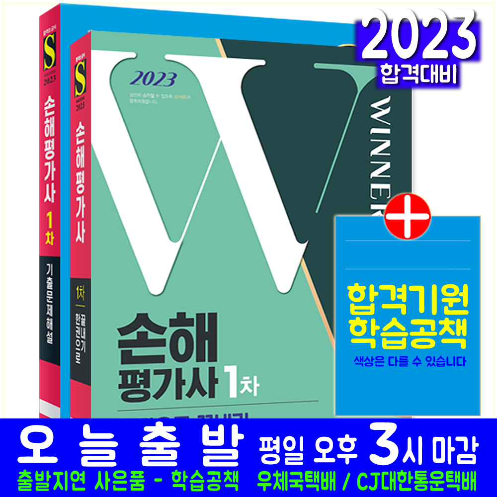 시대고시기획 2023 손해평가사 1차 한권으로 끝내기+기출문제해설 세트 교재 책, 시대고시기획