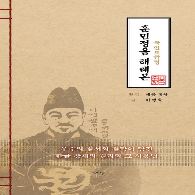 훈민정음 해례본: 국민 보급형:우주의 질서와 철학이 담긴 한글 창제의 원리와 그 사용법, 달아실