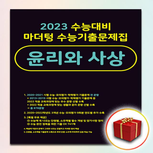 [선물] 2023 수능대비 마더텅 수능기출 문제집 윤리와 사상 (검정색)