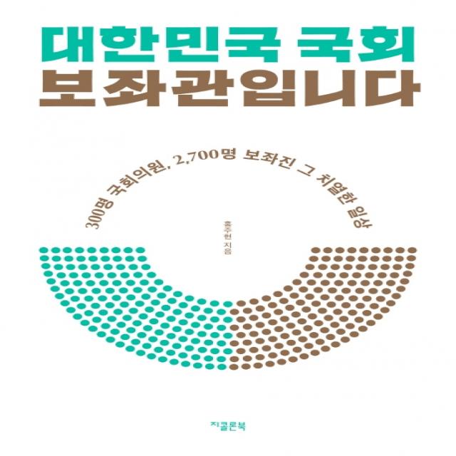 대한민국 국회 보좌관입니다:300명 국회의원 2 700명 보좌진 그 치열한 일상, 지콜론북