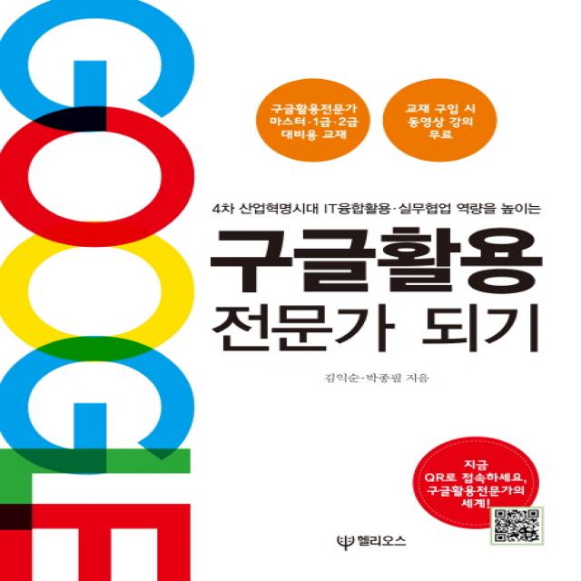 구글활용 전문가 되기:4차 산업혁명시대 IT융합활용 실무협업 역량을 높이는, 헬리오스(대원사)