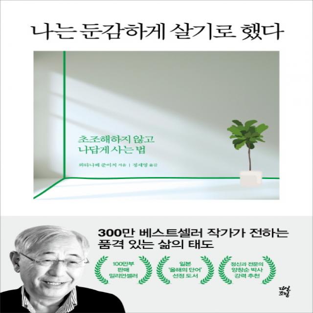 나는 둔감하게 살기로 했다:초조해하지 않고 나답게 사는 법, 다산초당