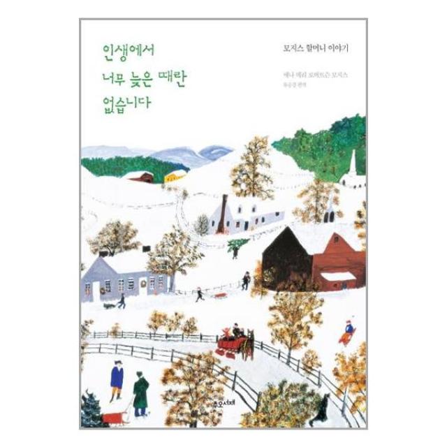 인생에서 너무 늦은 때란 없습니다 | 수오서재 ( 빠른배송 # 이중포장 + #사은품)