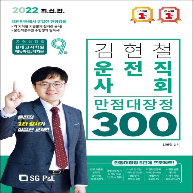 2022 김현철 운전직 사회 만점대장정 300제, 서울고시각(SG P&E)