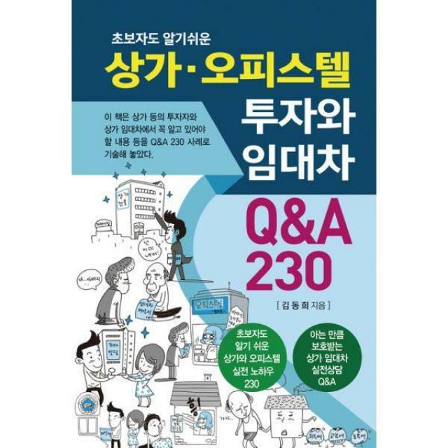 [밀크북] 채움과사람들 - 상가.오피스텔 투자와 임대차 Q&A 230 : 초보자도 알기 쉬운