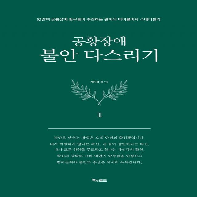 공황장애 3편: 불안 다스리기, 북앤로드, 제이콥 정