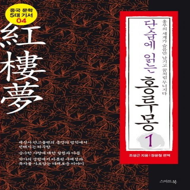 단숨에 읽는 홍루몽. 1:홍루의 세계가 슬픔만 남기고 꿈처럼 무너지다, 스마트북