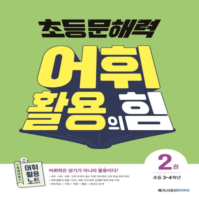 초등 문해력 어휘 활용의 힘 2:어휘력은 암기가 아니라 활용이다!, 메가스터디