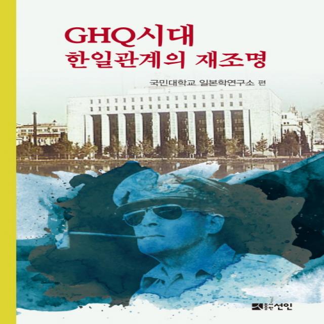 GHQ시대 한일관계의 재조명, 선인