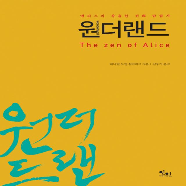 원더랜드:앨리스의 황홀한 선 탐험기 아름다운인연