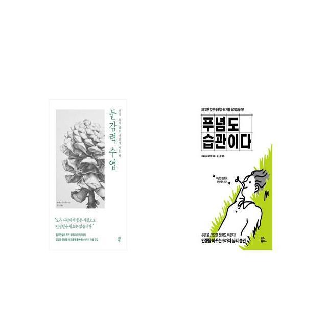 둔감력 수업 + 푸념도 습관이다 [세트상품]