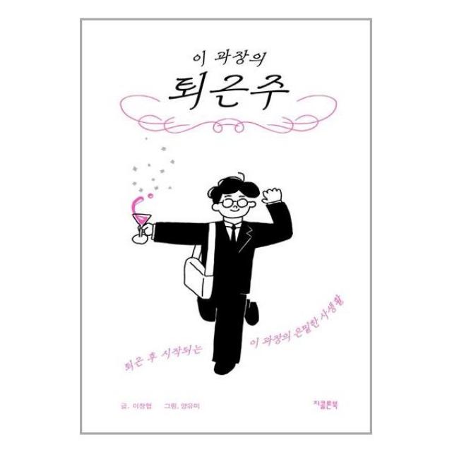 지콜론북 이 과장의 퇴근주 (마스크제공), 단품