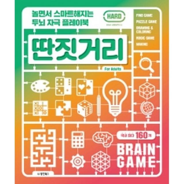 놀면서 스마트해지는 두뇌 자극 플레이북 딴짓거리 HARD, 동양북스(동양books)