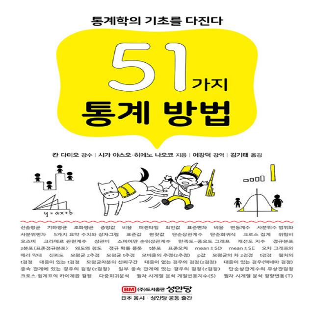 성안당 51가지 통계 방법 - 통계학의 기초를 다진다, 해당없음, One color | One Size