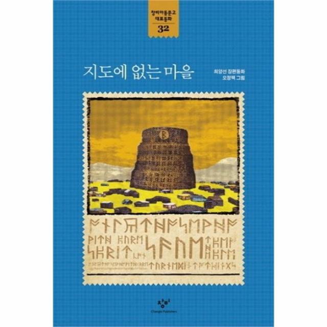 웅진북센 지도에 없는 마을 32 창비 아동문고 대표동화, One color | One Size@1