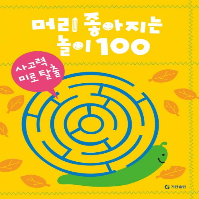 머리 좋아지는 놀이 100: 사고력 미로 탈출 기탄출판
