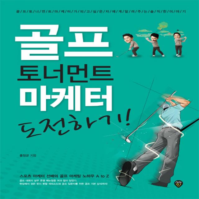 골프 토너먼트 마케터 도전하기:스포츠 마케터 선배의 골프 마케팅 노하우 A to Z, 시대인