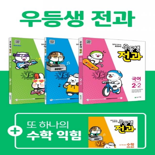 우등생 전과 초등 2-2 세트(2020):국어 수학 가을ㆍ겨울(바슬즐) 부록 또 하나의 수학 익힘, 천재교육
