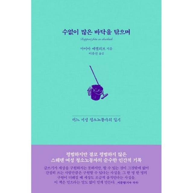 수없이 많은 바닥을 닦으며 : 어느 여성 청소노동자의 일기