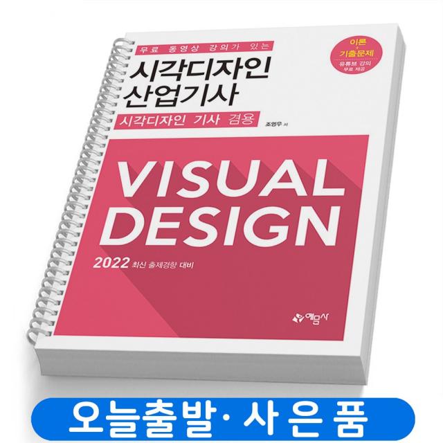 시각디자인 산업기사 (이론+기출문제) 기사겸용 책 예문사