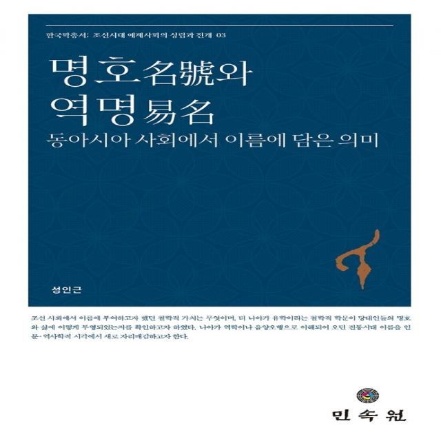 명호와 역명:동아시아 사회에서 이름에 담은 의미, 성인근 저, 민속원