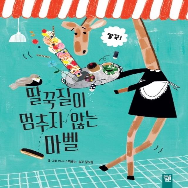 딸국질이 멈추지 않는 마벨 키즈엠