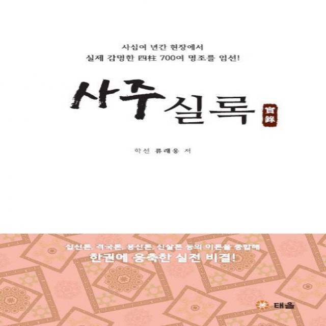 사주실록:사십여 년간 현장에서 실제 감명한 사주 700여 명조를 엄선!, 태을