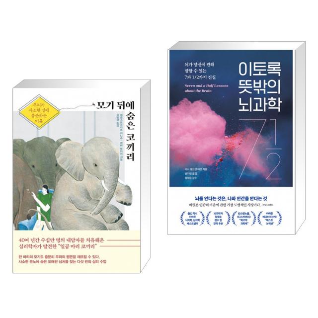 모기 뒤에 숨은 코끼리 + 이토록 뜻밖의 뇌과학 (전2권), 단일상품