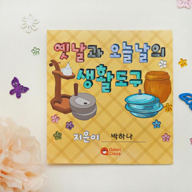 도토리클래스 북아트 생활도구 오늘날 옛날, 1set[개별포장]