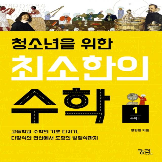 청소년을 위한 최소한의 수학. 1: 수학1:고등학교 수학의 기초 다지기 다항식의 연산에서 도형의 방정식까지, 궁리