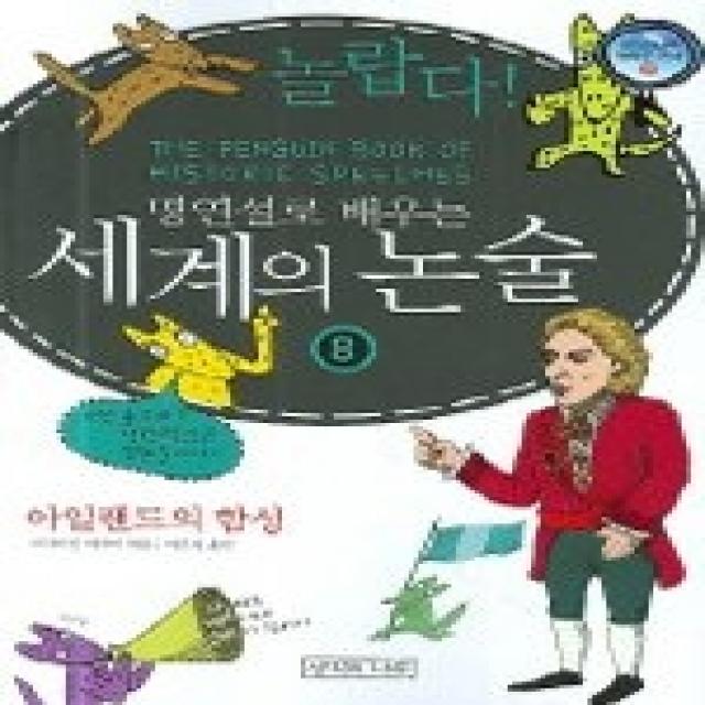 [개똥이네][중고-상] 놀랍다! 명연설로 배우는 세계의 논술 8 - 아일랜드의 함성