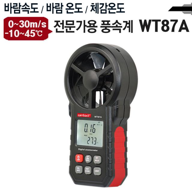 야토 고급형 풍속계 WT87A, 단일 수량