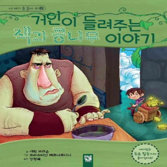 키즈엠 거인이 들려주는 잭과 콩나무 이야기