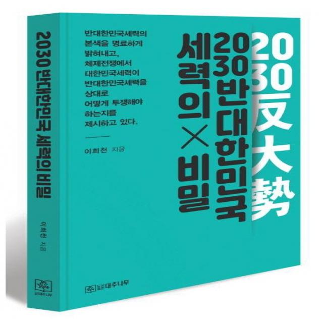 2030 반대한민국세력의 비밀이 드러나다, 이희천 저, 대추나무